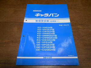 I3872 / キャラバン / CARAVAN VWE24 VWGE24 CWGE24 VWME24 VWMGE24 CWMGE24 DWGE24 VPE24 VPGE24 CPGE24 CQGE24 整備要領書 追補版Ⅹ 99-6