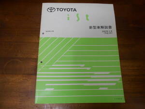 C3340 / イスト IST NCP6# 新型車解説書 2002-5