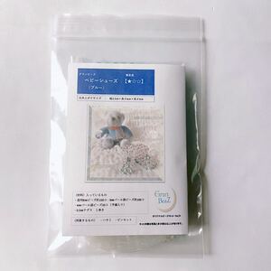 【ビーズキット】ベビーシューズ(水色)