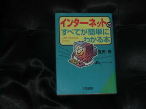 ☆中古☆宮田茂☆インターネットのすべてが簡単にわかる本☆