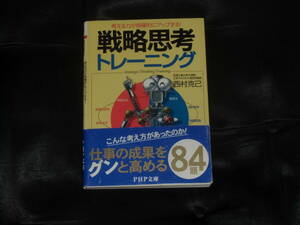 ☆中古☆西村克己☆戦略思考トレーニング☆