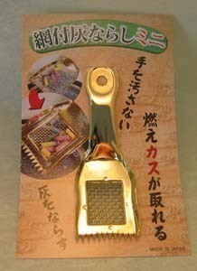 網付き灰ならしミニ　金メッキ　　