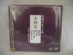 毎日のお勤めに お経CD＋DVD　天台宗　お経カラオケ版 メール便OK!