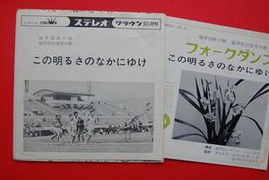 EP　若山彰　福井県民歌/三好達治：詞　　この明るさのなかにゆけ/福井国体の歌：星野哲郎・補作　フォークダンス・振付冊子