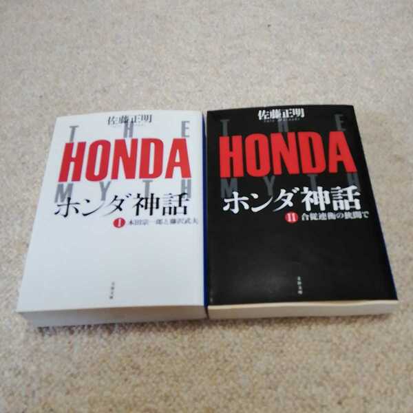 ホンダ神話I、II　2冊セット　佐藤正明　HONDA 