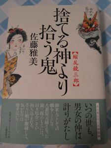 捨てる神より拾う鬼 縮尻鏡三郎/佐藤雅美