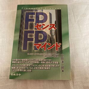 FPセンス、FPマインド/山田淳一郎