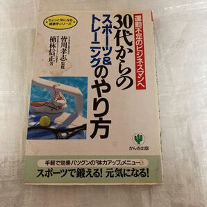 30代からのスポーツ&トレーニングのやり方/楠林信正