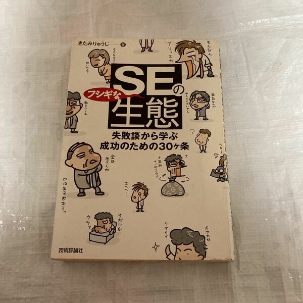 ＳＥのフシギな生態 失敗談から学ぶ成功のための３０ケ条 きたみりゅうじ