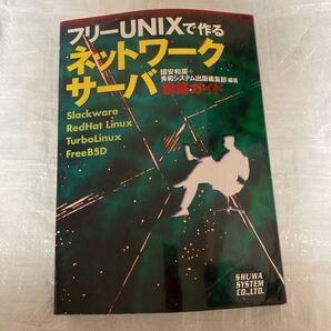 フリーUNIXで作るネットワークサーバ構築ガイド/国安和広 (著者)