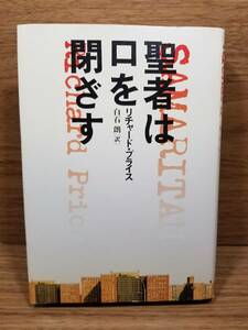 聖者は口を閉ざす　リチャード プライス (著), 白石 朗 (翻訳) bc