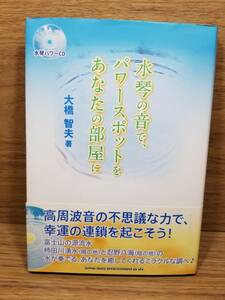 水琴の音で、パワースポットをあなたの部屋に CD付