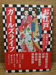 お江戸ガールズライフ　 江藤 千文 (著), おおた うに