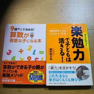 【B】２冊セット　親野智可等　9歳までで決まる!　算数が得意な子になる本　&　勉強好きになるとてもいい方法「楽勉力」で子どもは活きる！