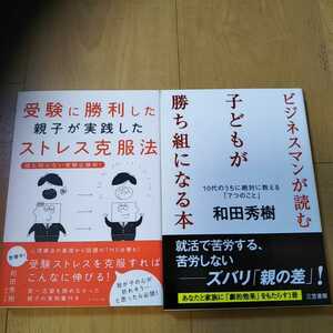 【G】２冊セット　受験に勝利した親子が実践したストレス克服法 & 10代のうちに教える ビジネスマンが読む子どもが勝ち組になる本 和田秀樹