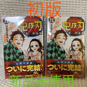 鬼滅の刃 23巻 初版と2版セット