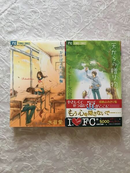 「して、おけばよかった後悔」＆「天からの贈り物」水谷愛