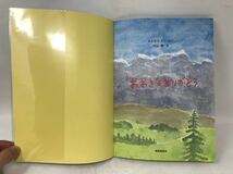 おおきなありがとう（きたむらえり作　片山健絵）こどものとも２０１２年４月号　N1328_画像3