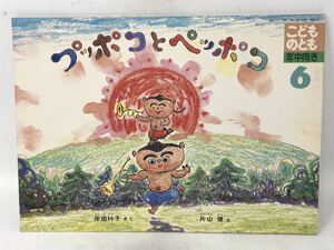 プッポコとペッポコ 岸田衿子 片山健 こどものとも 年中向き 1990年6月 福音館書店☆N1330