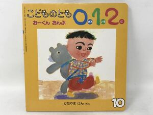 こどものとも 0 1 2 おーくん おんぶ 絵本 保育 教育　N1340