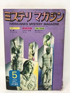 ミステリマガジン　1973年5月号 早川書房 フランシス ダール スレッサー　N1313