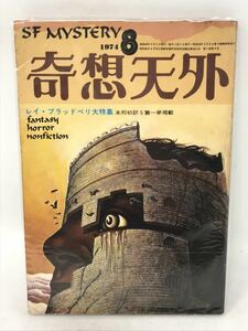 奇想天外 1974年8月 レイ・ブラッドベリ大特集　SF ミステリー 福島正実 石上三登志 しとうきねお 団精二 荒俣宏 博物学　N1318