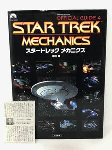 スタートレック　オフィシャルガイド(４) メカニクス オフィシャルガイド４／岸川靖(著者)　N1374