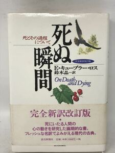 死ぬ瞬間　完全新訳改訂版 死とその過程について／エリザベス・キューブラー・ロス(著者),鈴木晶(訳者)N1381