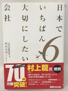 日本でいちばん大切にしたい会社(6) 坂本光司　N1564