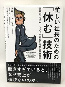 忙しい社長のための「休む」技術 トニー・シュワルツ N1646