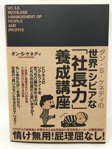 ダン・S・ケネディの世界一シビアな「社長力」養成講座 N1647