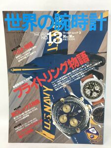 世界の腕時計 NO.13／特集「ブライトリング物語」◎新ロレックス物語 アンティークウォッチ購入大図鑑 時計とベルトの不思議な関係N1660