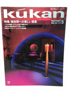 FP別冊　商空間＆インテリア No.13 1991 5月 kukan 特集-商空間への新しい提案　N1678