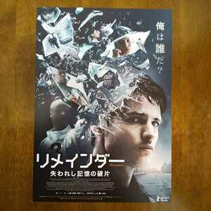 ■映画チラシ【リメインダー　失われし記憶の破片】2017年