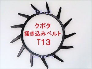 新品(1本)クボタ 掻込みベルト T13（突起13個付き） サイズA29 突起付ベルト 搬送ベルト 品番56718-62122(5H550-61810、5H601-62120)