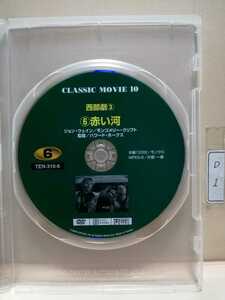 ［赤い河］※ディスクのみ【洋画DVD】DVDソフト【送料全国一律180円】ゆうメール180円にてディスク１枚～８枚迄同梱可能です