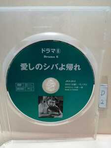 ［愛しのシバよ帰れ］※ディスクのみ【映画DVD】（洋画DVD）DVDソフト（激安）【送料全国一律180円】※ディスク１枚～８枚迄同梱可能です。