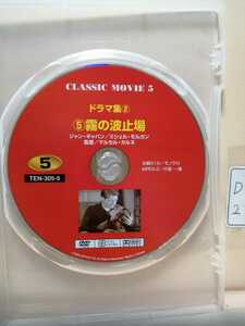 ［霧の波止場］※ディスクのみ【映画DVD】（洋画DVD）DVDソフト（激安）【送料全国一律180円】※ディスク１枚～８枚迄同梱可能です。