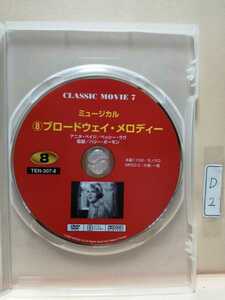 ［ブロードウェイ・メロディー］※ディスクのみ【映画DVD】DVDソフト（激安）【送料全国一律180円】※ディスク１枚～８枚迄同梱可能です。