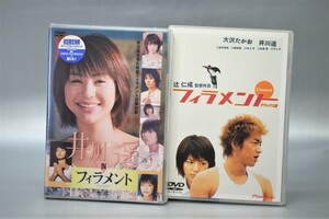 美品＋未開封/2枚【井川遥】初回版井川遥INフィラメント*フィラメント・デラックス版