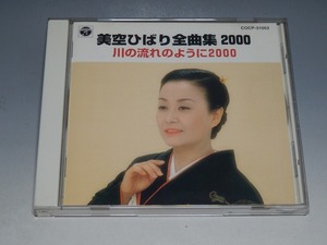 美空ひばり 全曲集 2000 CD/川の流れのように2000