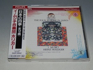 日本の四季 早春賦 荒城の月 赤とんぼ 雪の降る町を イ・ムジチ ホリガー 帯付CD