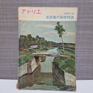 送料無料 別冊 アトリエ NO.392　10・1959　風景画の基礎技法