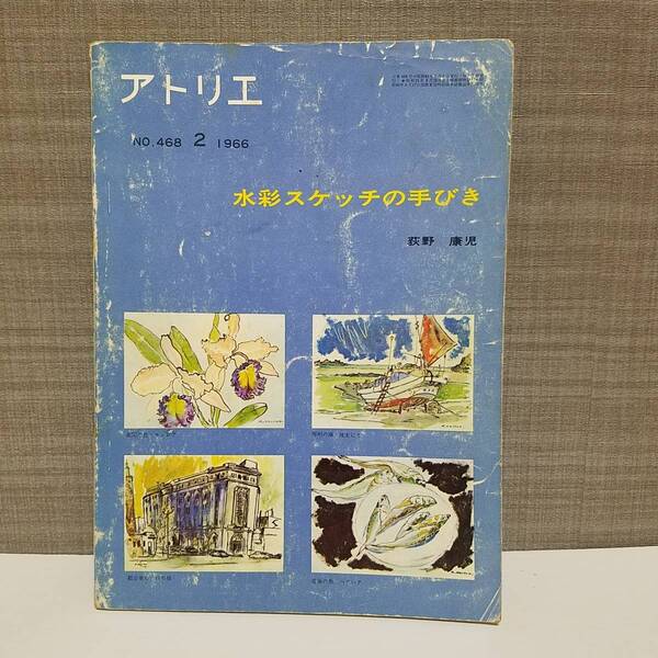 送料無料 アトリエ NO.468 2・1966 水彩スケッチの手びき ※裏表紙に穴が御座います。