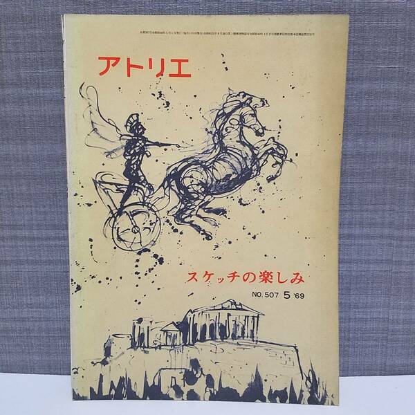 送料無料 アトリエ NO.507 　5・1969　スケッチの楽しみ　　