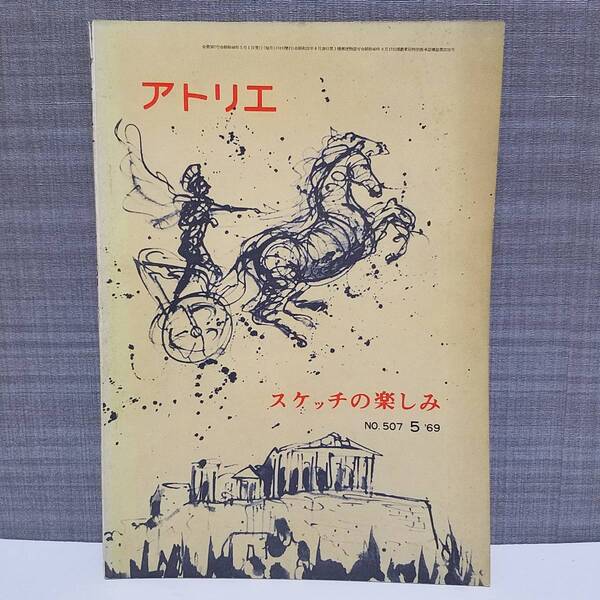 送料無料 アトリエ NO.507 5・1969 スケッチの楽しみ
