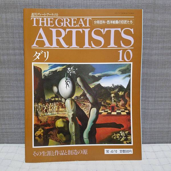 髭ダン　送料無料 THE GREAT ARTIST 10 髭男爵 ダリ その生涯と作品と創造の源 分冊百科・西洋画家の巨匠たち 週刊グレート・アーティスト