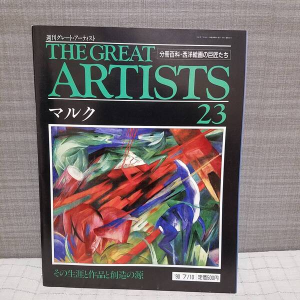 送料無料 THE GREAT ARTIST 23　マルク その生涯と作品と創造の源 分冊百科・西洋画家の巨匠たち 週刊グレート・アーティスト　　