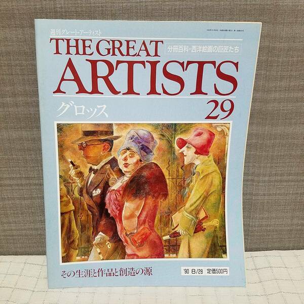 送料無料 THE GREAT ARTIST 29　グロッス その生涯と作品と創造の源 分冊百科・西洋画家の巨匠たち 週刊グレート・アーティスト　　