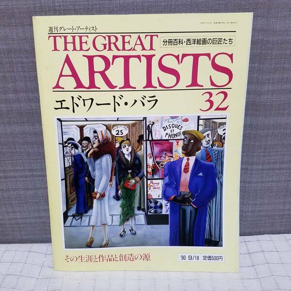 送料無料 THE GREAT ARTIST 32　エドワード・バラ その生涯と作品と創造の源 西洋画家の巨匠たち 週刊グレート・アーティスト　　